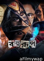 Bahurup (2025) Bengali Movie